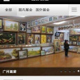 廣州畫廊 廣州畫廊