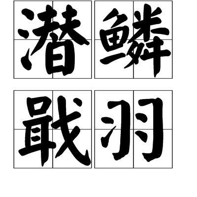 潛鱗戢羽 潛鱗戢羽