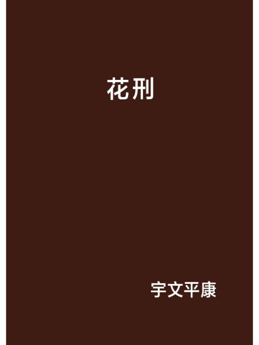 花刑 花刑