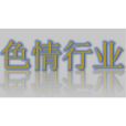 色情行業 色情行業