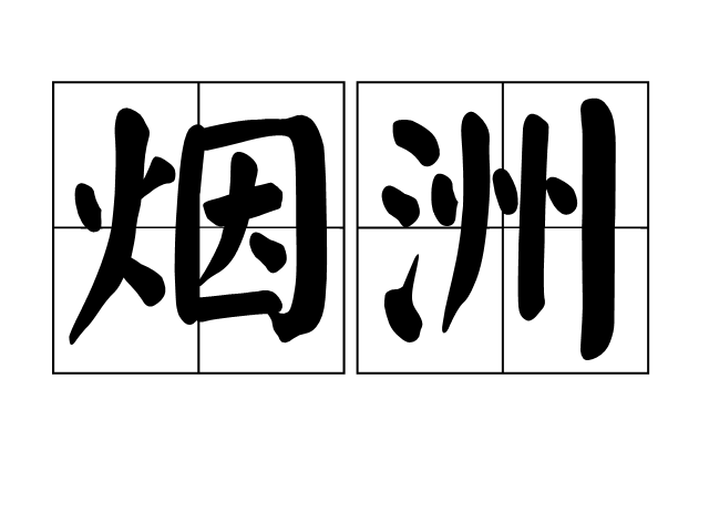 煙洲 煙洲