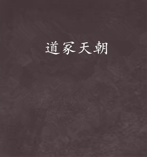 道冢天朝 道冢天朝
