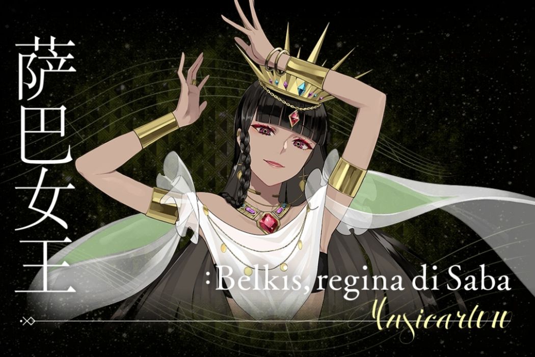 薩巴女王 薩巴女王