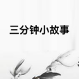 三分鐘小故事 三分鐘小故事