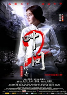 葉問2：宗師傳奇(葉偉信執導電影)