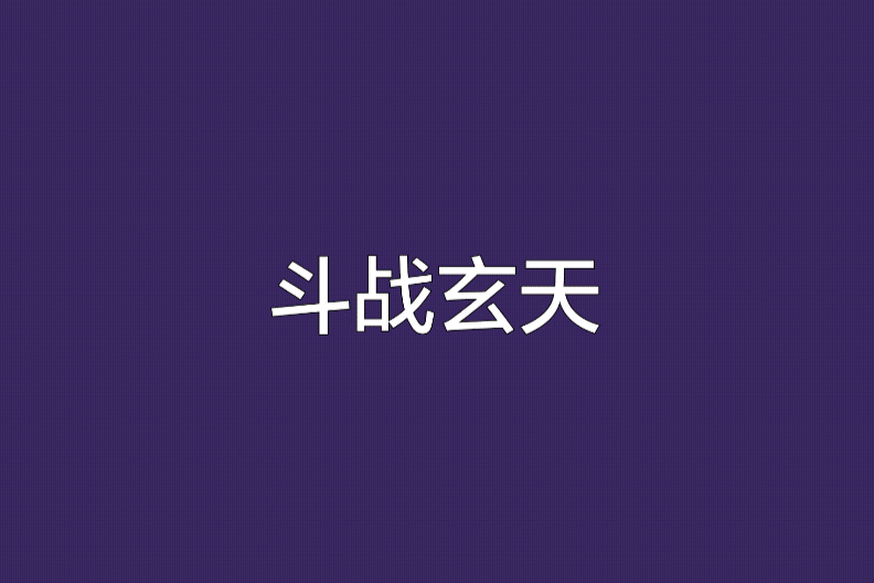 鬥戰天玄