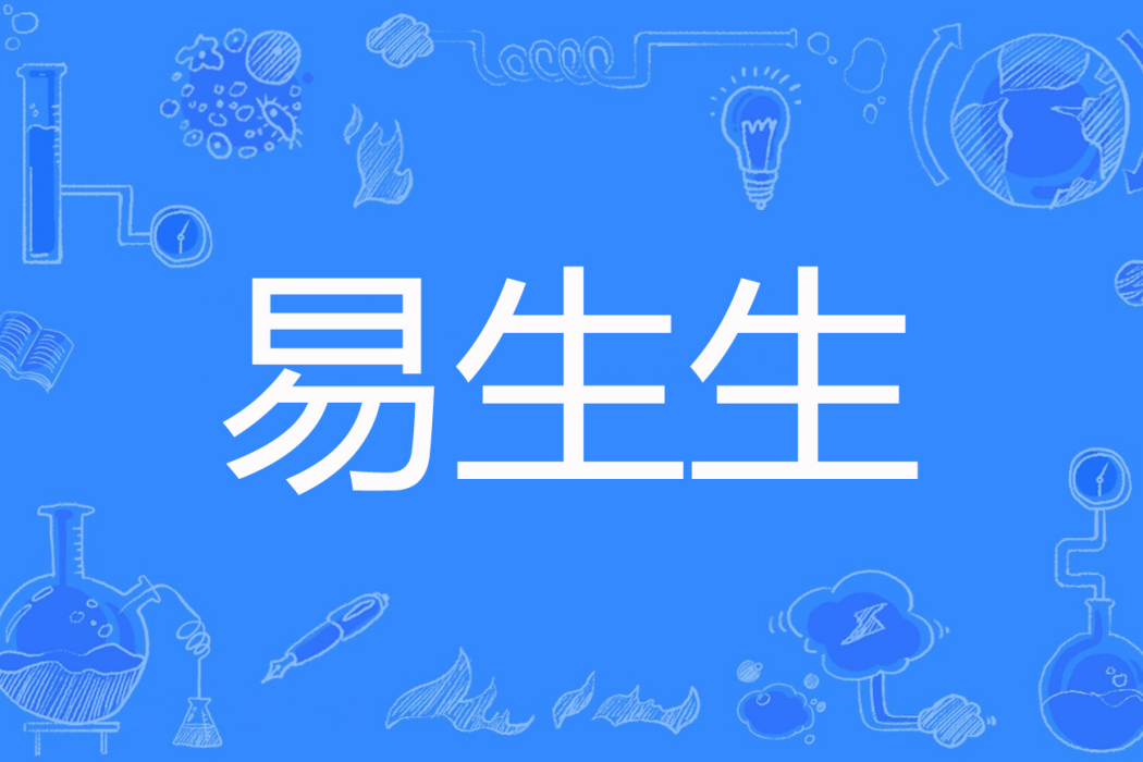 易生生 易生生