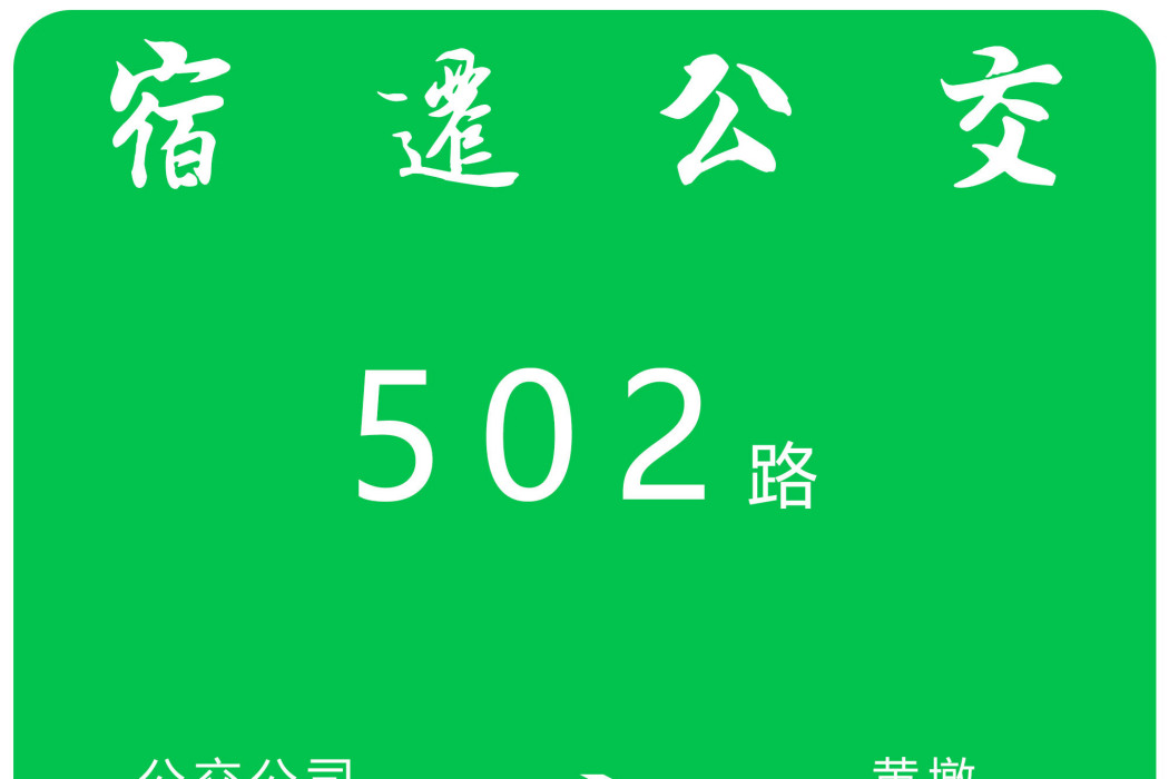 宿遷公交502路