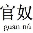 官奴(古代職業) 官奴(古代職業)