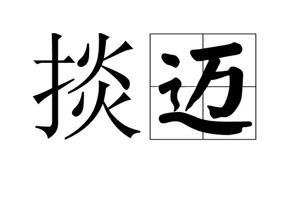 掞邁