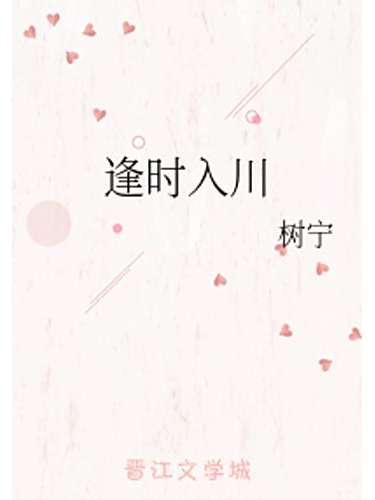 逢時入川 逢時入川