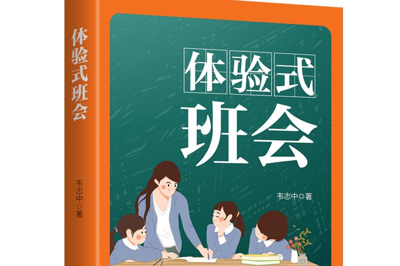 體驗式班會 體驗式班會