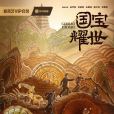 國寶耀世 國寶耀世
