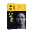 本領恐慌 本領恐慌