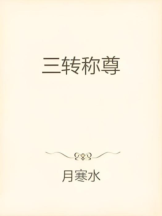 三轉稱尊 三轉稱尊