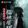 貓魂覺醒 貓魂覺醒