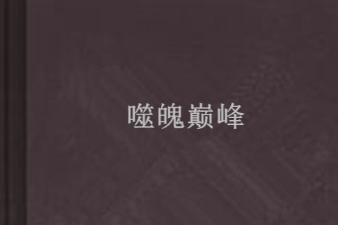 噬魄巔峰 噬魄巔峰