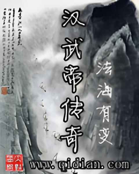 漢武帝傳奇 漢武帝傳奇