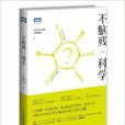 不腦殘科學 不腦殘科學