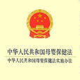 青海省實施《中華人民共和國母嬰保健法》辦法