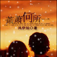 蕭蕭何所一 蕭蕭何所一