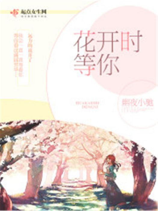花開時等你 花開時等你