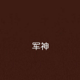 軍神(歷史小說) 軍神(歷史小說)