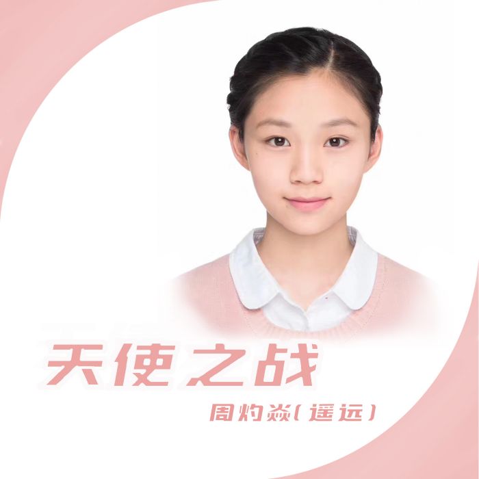 天使之戰(周灼焱（遙遠）演唱歌曲)
