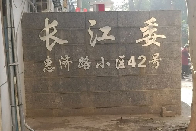 惠濟路小區 惠濟路小區