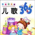 兒歌365(書籍) 兒歌365(書籍)
