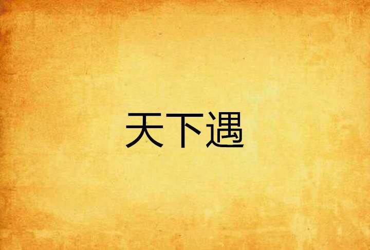 天下遇 天下遇