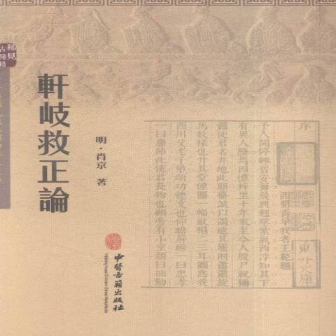 軒岐救正論(2015年中醫古籍出版社出版的圖書) 軒岐救正論(2015年中醫古籍出版社出版的圖書)