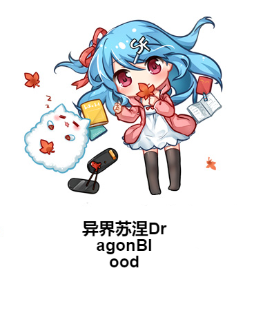 異界蘇涅DragonBlood 異界蘇涅DragonBlood