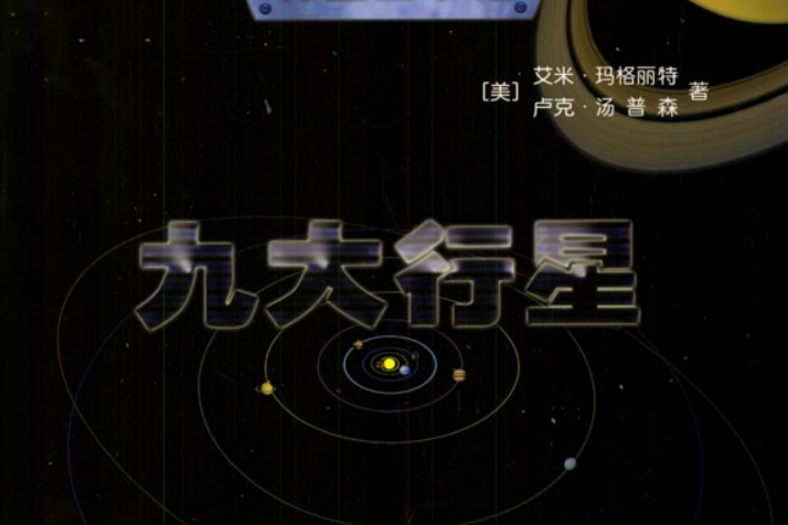 九大行星(2002年人民文學出版社出版的圖書)