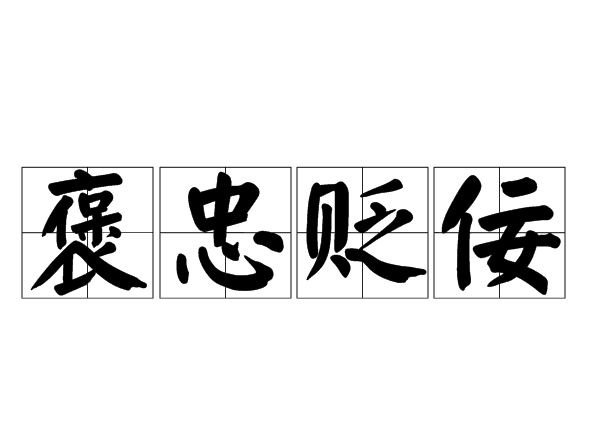 褒忠貶佞