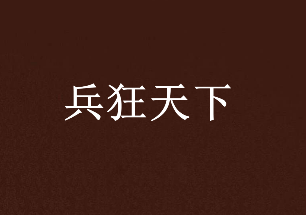 兵狂天下 兵狂天下