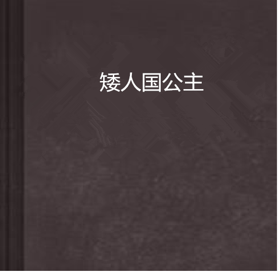 矮人國公主 矮人國公主
