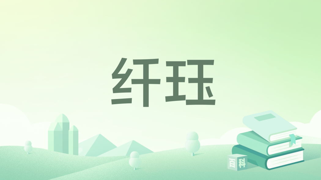 纖珏 纖珏
