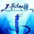 不死仙疆 不死仙疆