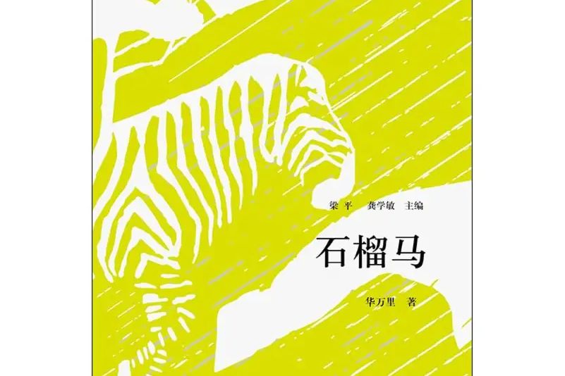 石榴馬(2016年四川文藝出版社出版的圖書) 石榴馬(2016年四川文藝出版社出版的圖書)