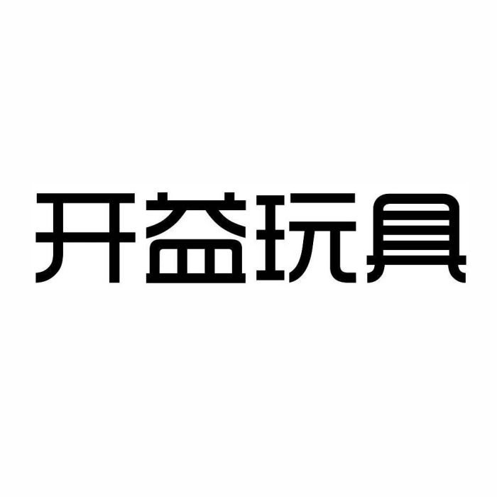 開益玩具 開益玩具