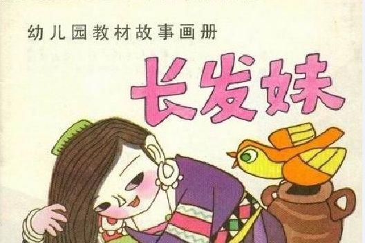 長髮妹(1985年遼寧少年兒童出版社出版的圖書) 長髮妹(1985年遼寧少年兒童出版社出版的圖書)