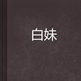 白妹(雲中書城) 白妹(雲中書城)