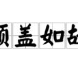 傾蓋如故 傾蓋如故