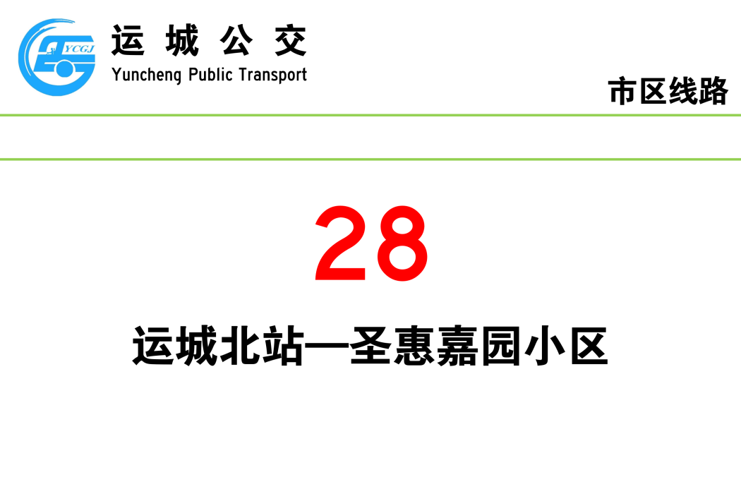 運城公交28路 運城公交28路