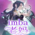 imba老媽 imba老媽