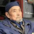 王安廷(文革像章收藏家)