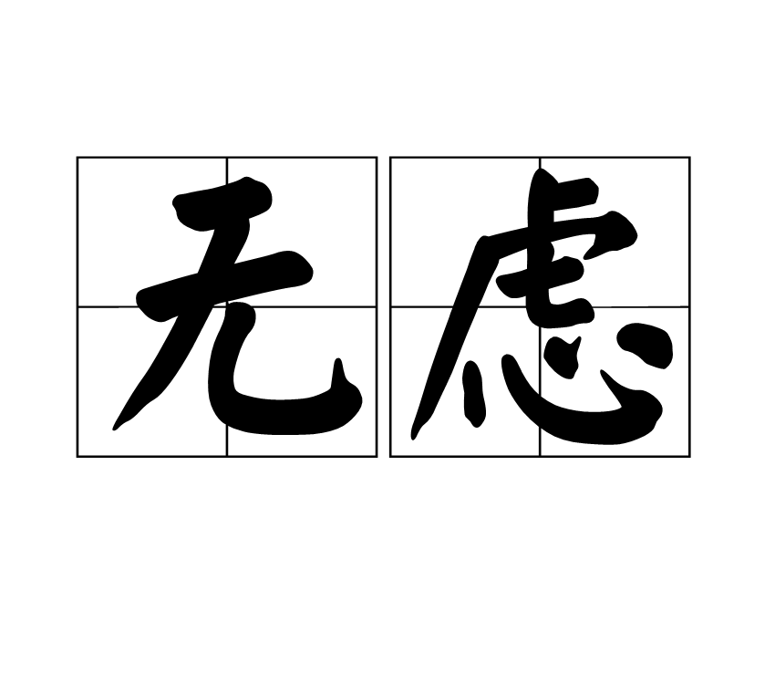 無慮(漢語辭彙)
