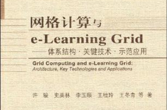 格線計算與e-Learning Grid