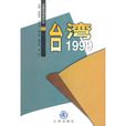 台灣1999 台灣1999